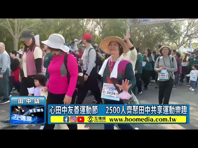 影／心田中友善運動節 2500人齊聚田中共享運動樂趣