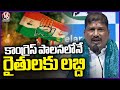 Farmers Will Benefit In Congress Rule, Says Anvesh Reddy | V6 News
