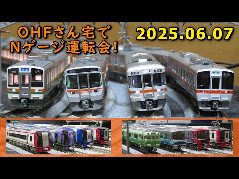 Nゲージ運転会 走行シーン集 ＠OHFさん宅 2025.06.07