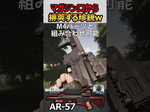 【銃紹介】マガジンから弾を排莢する珍銃AR×P90のAR-57【実況者ジャンヌ】