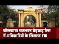 Kolkata: राजभवन छेड़छाड़ केस में अधिकारियों के खिलाफ़ FIR दर्ज