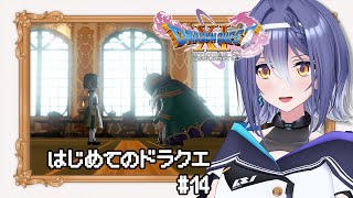 【ドラゴンクエストⅪ S】あの名作RPG 完全初見プレイ！勇者くんの再出発！ #14 【 #エト生放送 / あおぎり高校 エトラ】