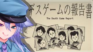【デスゲームの報告書】報告書を書くお仕事をします【宵月ゆきあ/Vtuber】