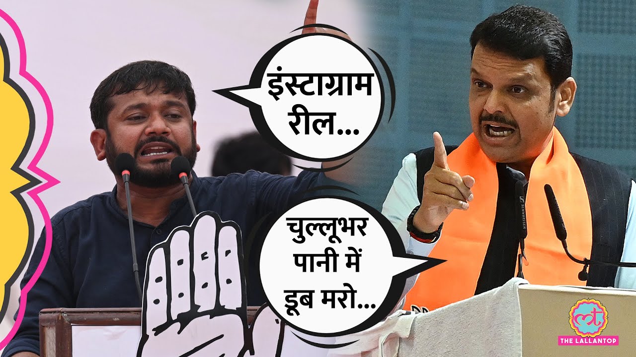 Kanhaiya Kumar ने Amruta Fadnavis पर कॉमेंट किया, Devendra Fadnavis ने सुना डाला!