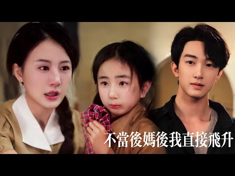 新劇搶先看【不當後媽後事業運攀昇】女兒淚眼刺痛心！前世她錯信渣男繼女，卻讓親女受儘委屈。重生歸來她緊擁失而複得的珍寶，碾碎白眼狼父女，終遇良人執手共團圓！