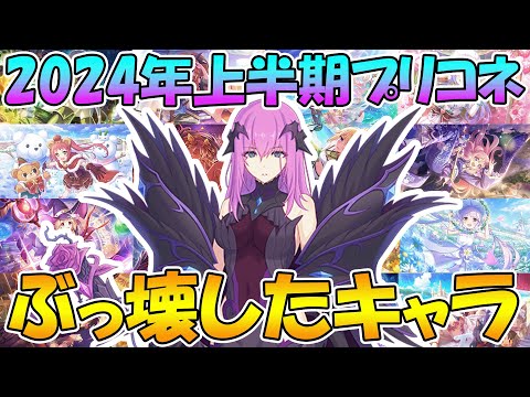 【プリコネR】2024年上半期のプリコネを破壊したキャラTOP13【ぶっ壊したキャラ解説】