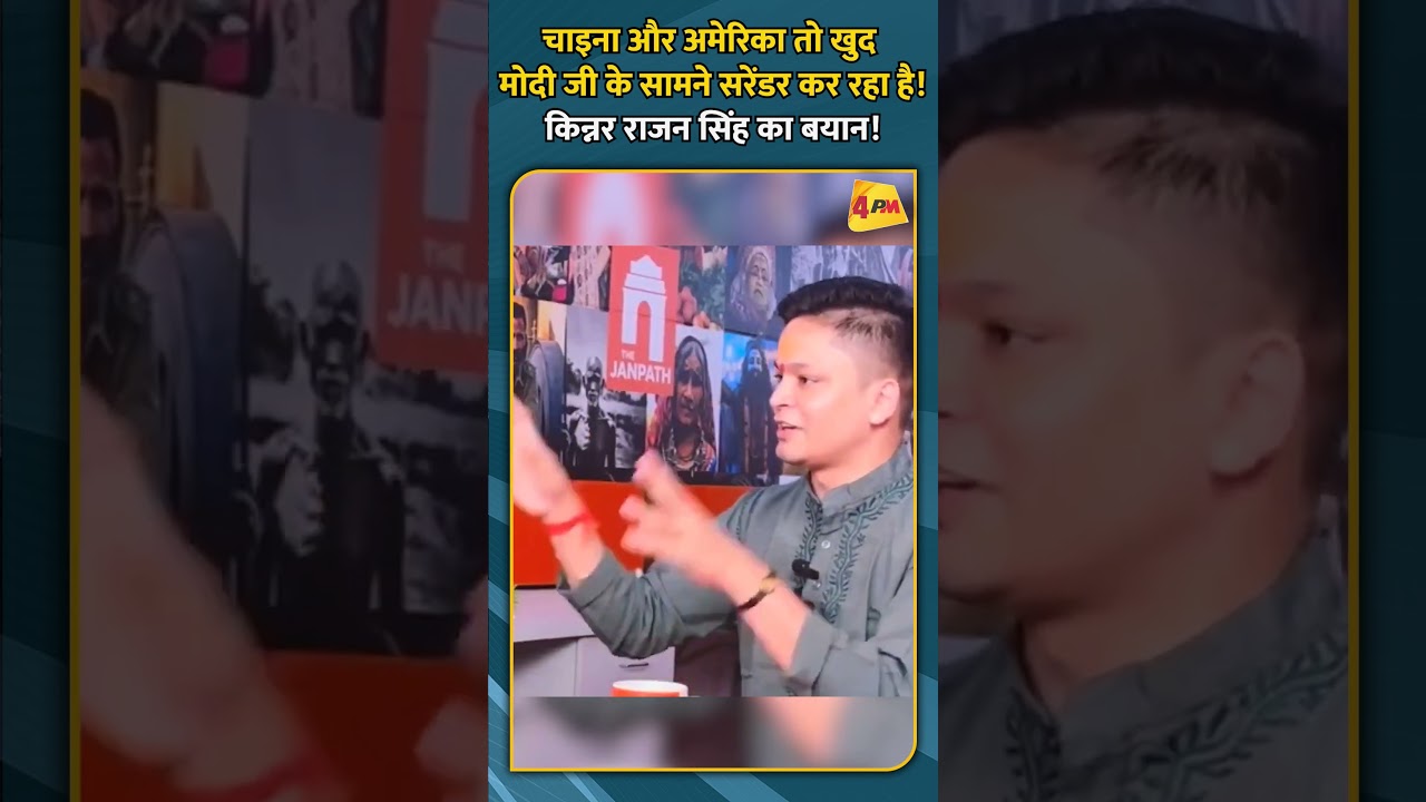 चाइना और अमेरिका तो खुद मोदी जी के सामने सरेंडर कर रहा है! किन्नर राजन सिंह का बयान!