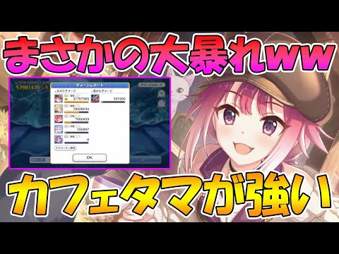 【プリコネR】カフェタマがクッソ強い！？性能解説【カフェタマキ】