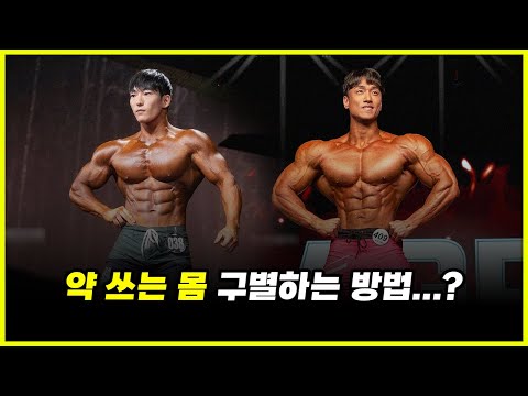 보디빌딩에서 '약 쓰는 몸' 구별하는 완벽한 방법.. 첸강 토론토 프로쇼 완벽 분석 (feat. 박재훈) 보디빌딩에서 '약 쓰는 몸' 구별하는 완벽한 방법.. 첸강 토론토 프로쇼 완벽 분석 (feat. 박재훈)