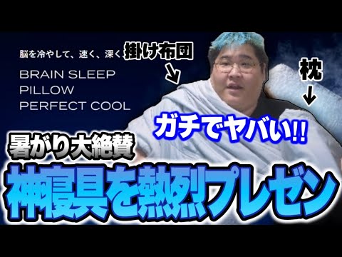 暑がり汗っかきの165kgが大絶賛した「ブレインスリープ」を熱烈プレゼンする恭一郎