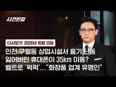[다시보기] 사건반장｜<strong>인천</strong> 구월동 상업시설서 흉기 난동 (26.10.13) / JTBC <strong>News</strong>