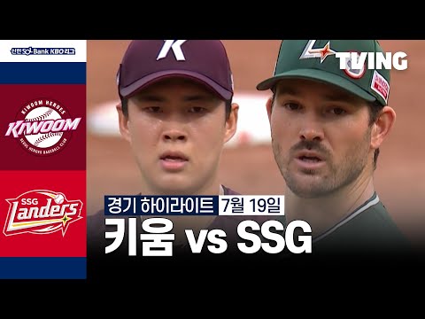 [키움 vs SSG] 7/19 경기 I 2024 신한 SOL뱅크 KBO 리그 I 하이라이트 I TVING