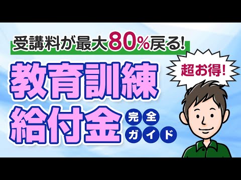 受講料が最大80％戻る！教育訓練給付制度の仕組みと申請方法を徹底解説