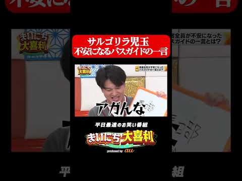 サルゴリラ児玉 不安になるバスガイドの一言#まいにち大喜利　#おすすめバラエティ　#サルゴリラ　#サルゴリラ児玉　#モグライダー
