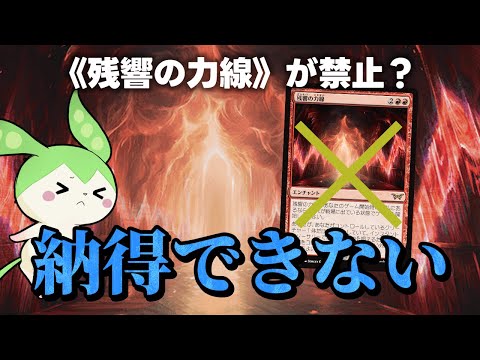 嘘でしょ…残響の力線が禁止だなんて…😭【MTGアリーナ禁止改定】