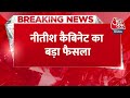 Breaking News: Bihar में Nitish कैबिनट का बड़ा फैसला | Aaj Tak | Latest Hindi News  - 00:24 min - News - Video