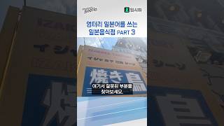 강남의 선술집에서 찾은 엉터리 일본어 고쳐보기!