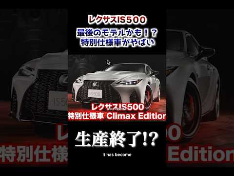 レクサスISが生産終了⁉︎IS500はそろそろ廃盤が近いです。 #automobile #lexus #IS