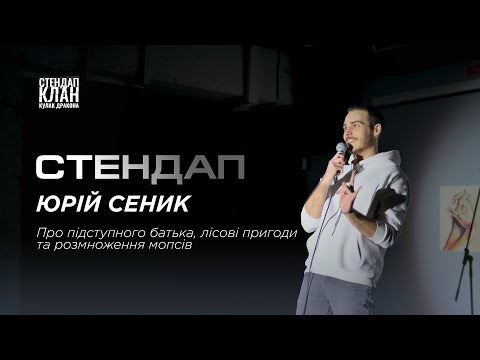 СТЕНДАП | ЮРІЙ СЕНИК | Про підступного батька, лісові пригоди та розмноження мопсів | КУЛАК ДРАКОНА