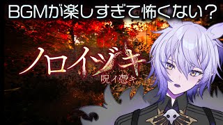 【ノロイヅキ(呪イ憑キ)】BGMがヤバいと評判のホラーゲーム【#紡生ムルク #vtuber 】