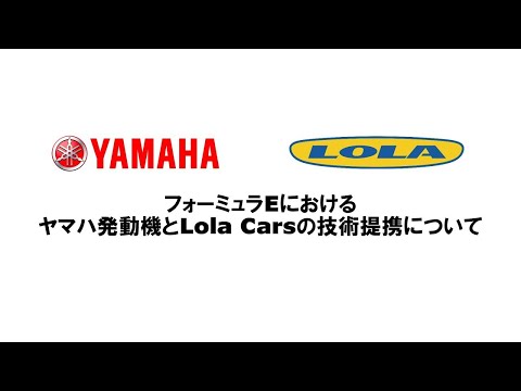 「電動技術獲得に向けたLola Carsとヤマハ発動機の提携」発表記者会見