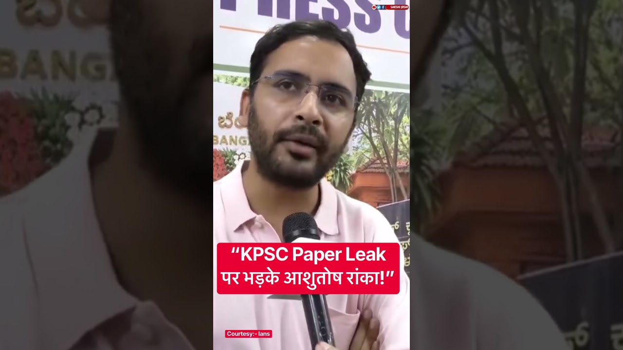 “KPSC Paper Leak पर भड़के आशुतोष रांका!”