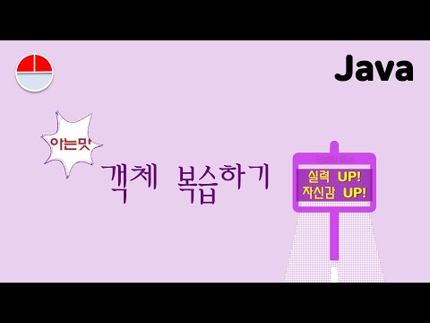 [자바] 객체를 이해 했다면, 이젠 복습 할 차례❗ | 반복 학습은 실력을 향상시키고 자신감까지 채울줄꺼예요~ #java #자바 #자바강의 #클래스 #객체