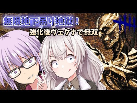 【DbD】ヴェクナ純粋強化!!能力の回転率が上がったヴェクナで無限地下吊りをする回part203 【VOICEROID実況/デッドバイデイライトキラー】