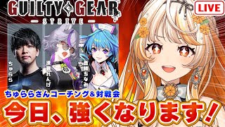 【 #GGST 】コーチング＆オンライン対戦会でエルフェルト修行！ w/ちゅらら 蒼輪ちなみ 深狼れんげ【結萌ひまり/ Vtuber /生配