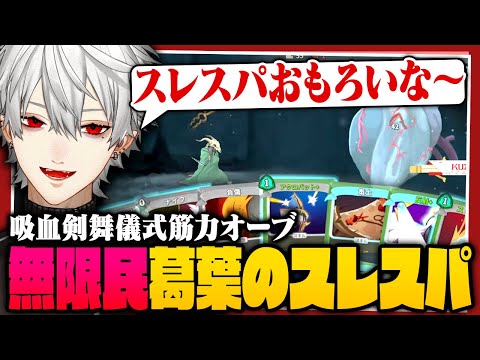 【 切り抜き 】夢中になって1日でラスボスに到達した葛葉のスレスパまとめ【 #slaythespire #にじさんじ 】