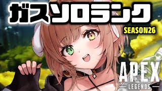【APEX】さ、ガスソロランクいくよ～ッ...！【清楚系/酢酸かのん】