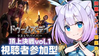 【ドゥームズデイ ラストサバイバー】ドゥームズデイ 頂上決戦vol.1👑✧‧˚視聴者参加型！！協力求む！みんなの力が必要なのだっ！【Vtub