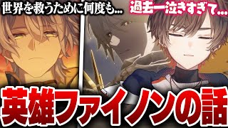 【スタレ】世界を救おうとするファイノンの話に大号泣してしまう天月※ネタバレあり【天月