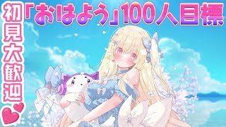 【 朝活 】おはよう☀100人目標！推し探してるあなた！ここにいます！初見さん、ROM勢さん歓迎💕【 Vtuber / 輝海まりな 】