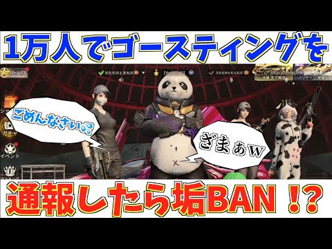 【荒野行動】ゴースティングを生放送見てる1万人で通報したら神回が生まれたんだけどwwwwwww【荒野の光】