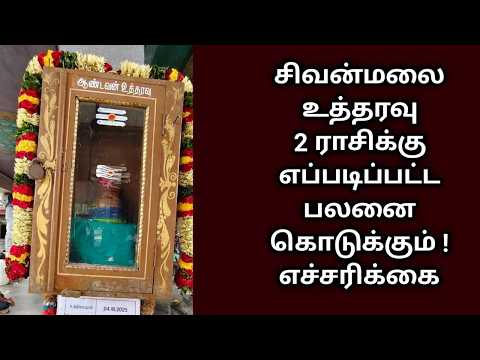சிவன் மலை பெட்டியில் பொருள் !  2 ராசிக்கு என்ன பலன் ! Sivanmalaiutharavu petty ! Raasipalan 2026