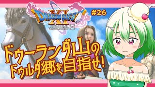 【ドラクエ11S実況】 #26　グレイグを仲間に加え、ドゥーランダ山を目指せ！　【森下未央 / 漫画家Vtuber】※ネタバレあり