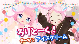 【コラボ配信】ろりとーく！テーマ：アイスクリーム【VRChat】
