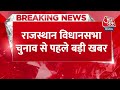 Breaking News: Rajasthan Election से पहले बड़ी खबर, अब तक हुई 644 करोड़ रुपए की जब्ती | Aaj Tak  - 00:35 min - News - Video