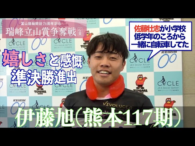 【富山競輪・GⅢ瑞峰立山賞争奪戦】伊藤旭「1走1走がすごく勉強になっている」