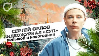Сергей Орлов, видеожурнал «СУП» (большой и новогодний)