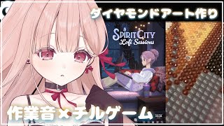 今日は地声でASMR × 作業🎧*。 耳心地のいい環境音。ダイヤモンドアート作り。Spirit City【立体音響 / Twitch同時配信