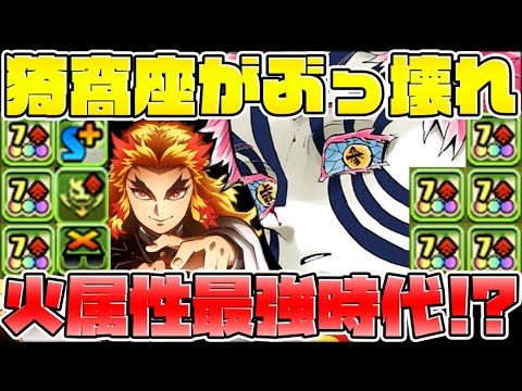 【環境最強】7c5個持ちのぶっ壊れに最強リーダー性能！煉獄杏寿郎+猗窩座実装！鬼滅の刃コラボ【パズドラ】