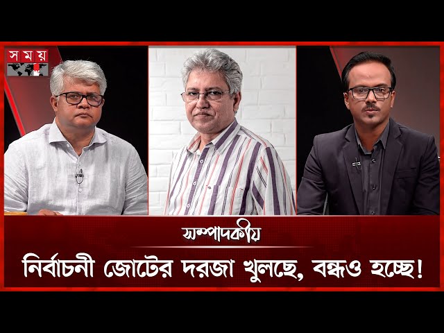 নির্বাচনী জোটের দরজা খুলছে, বন্ধও হচ্ছে! | ১১ জুলাই ২০২৫ | সম্পাদকীয় | Sompadokio | Talk Show