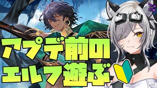 ガチ初心者のアプデ前エルフデッキ～プレミを添えて～【#シャドバWB/Shadowverse: Worlds Beyond】