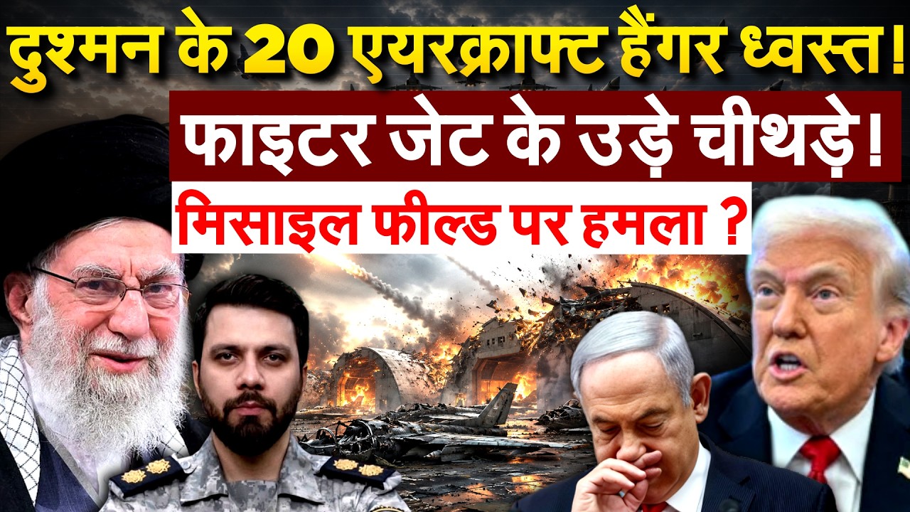 दुश्मन के 20 एयरक्राफ्ट हैंगर ध्वस्त! फाइटर जेट के उड़े चीथड़े! मिसाइल फील्ड पर हमला