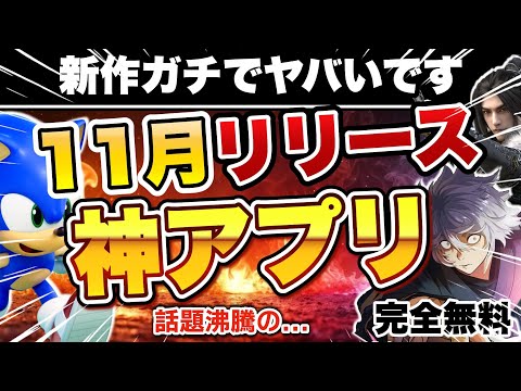 【おすすめスマホゲーム】大注目の神ゲー!2025年11月リリースの新作アプリゲーム紹介【神ゲー ソシャゲ 無課金 リセマラ】