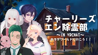 【VRchat】チャーリーズエン除霊部 in VRChat【ネタバレ注意！！】