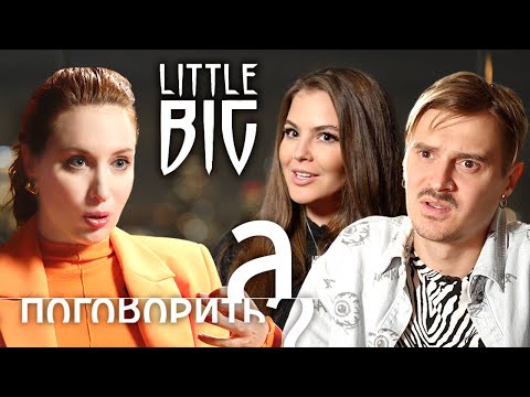 Little Big про распад группы, эмиграцию в США и Аллу Пугачёву // А поговорить?...