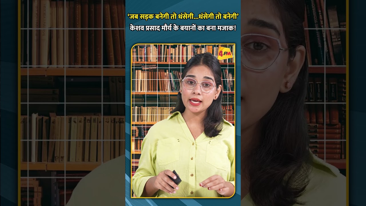 ‘जब सड़क बनेगी तो धंसेगी...धंसेगी तो बनेगी’ केशव प्रसाद मौर्य के बयानों का बना मजाक!